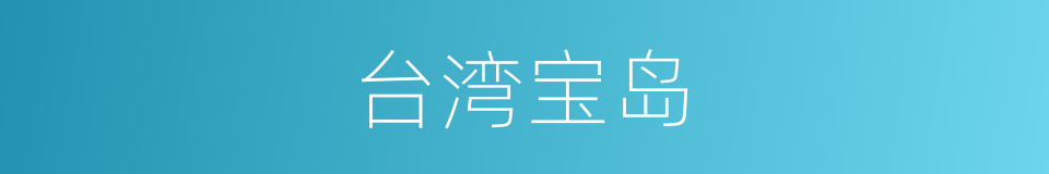 台湾宝岛的同义词