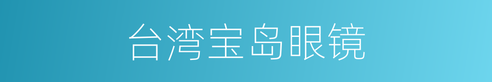 台湾宝岛眼镜的同义词