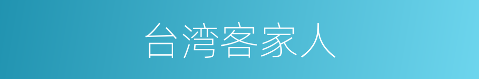 台湾客家人的同义词