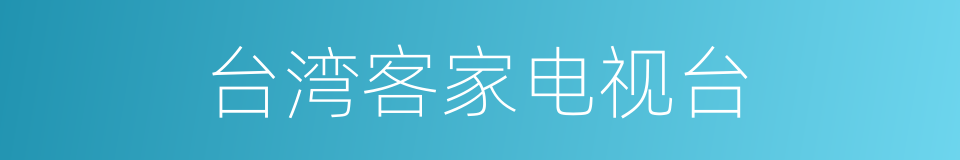 台湾客家电视台的同义词