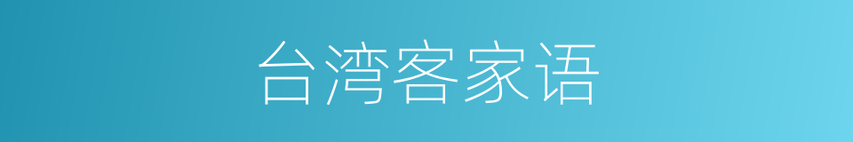 台湾客家语的同义词