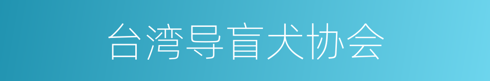 台湾导盲犬协会的同义词