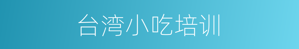 台湾小吃培训的同义词