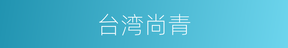 台湾尚青的同义词