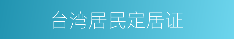 台湾居民定居证的同义词