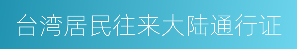 台湾居民往来大陆通行证的同义词