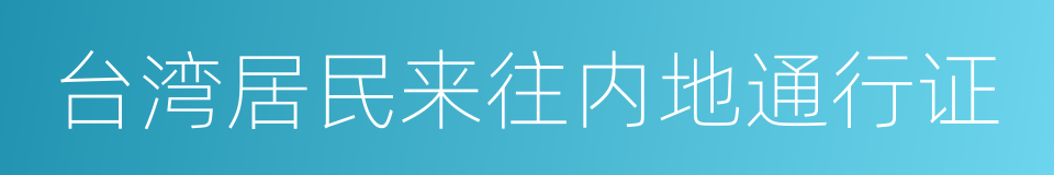 台湾居民来往内地通行证的同义词