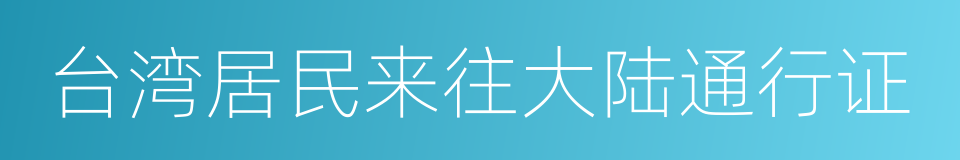 台湾居民来往大陆通行证的同义词