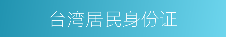 台湾居民身份证的同义词