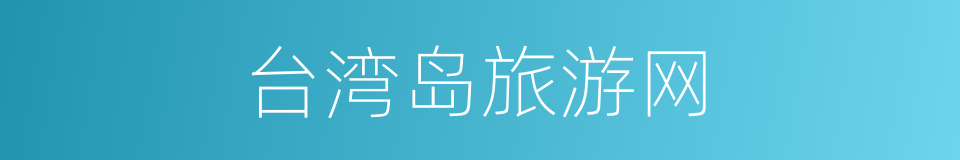 台湾岛旅游网的同义词