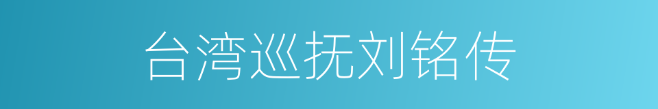 台湾巡抚刘铭传的同义词