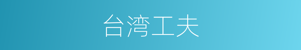 台湾工夫的同义词