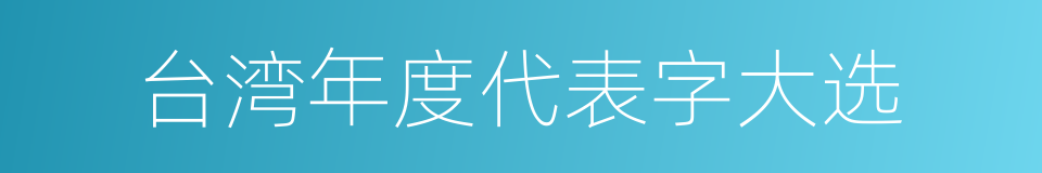 台湾年度代表字大选的同义词