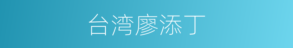 台湾廖添丁的同义词