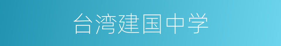 台湾建国中学的同义词