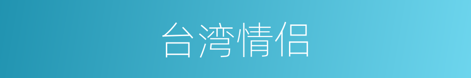 台湾情侣的同义词