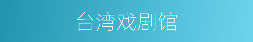 台湾戏剧馆的同义词