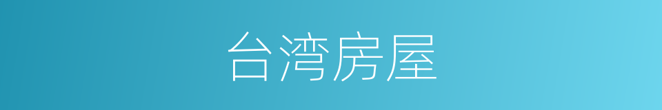 台湾房屋的同义词