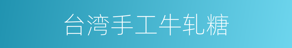 台湾手工牛轧糖的同义词