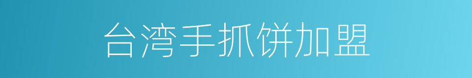 台湾手抓饼加盟的同义词