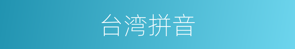 台湾拼音的同义词