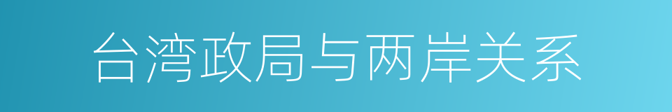 台湾政局与两岸关系的同义词