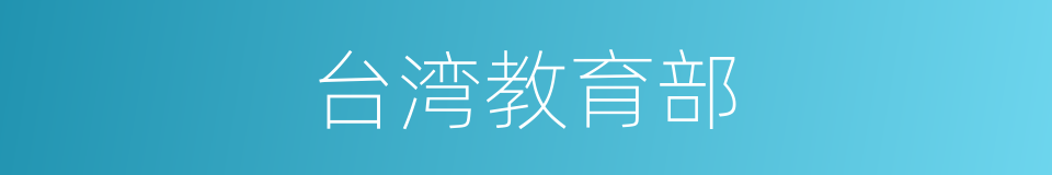 台湾教育部的同义词