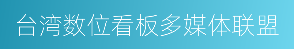 台湾数位看板多媒体联盟的同义词