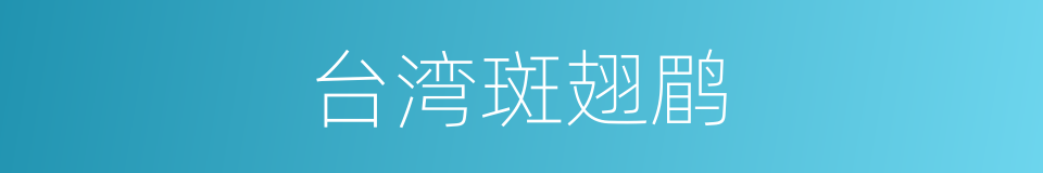 台湾斑翅鹛的同义词