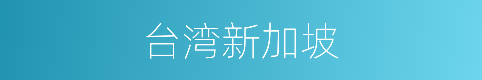 台湾新加坡的同义词