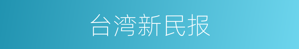 台湾新民报的同义词