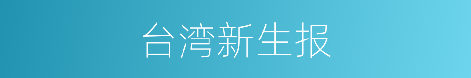 台湾新生报的同义词