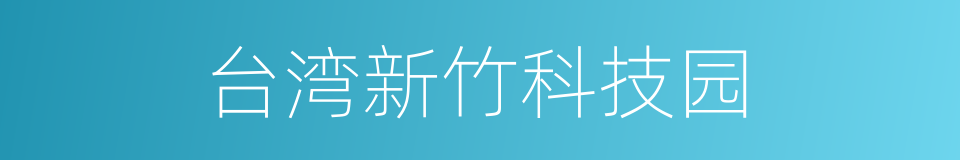 台湾新竹科技园的同义词