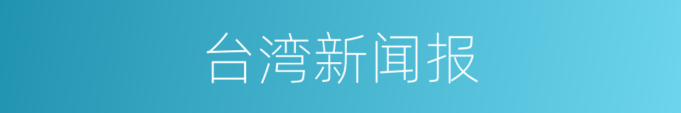 台湾新闻报的同义词