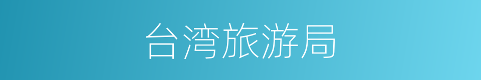 台湾旅游局的同义词