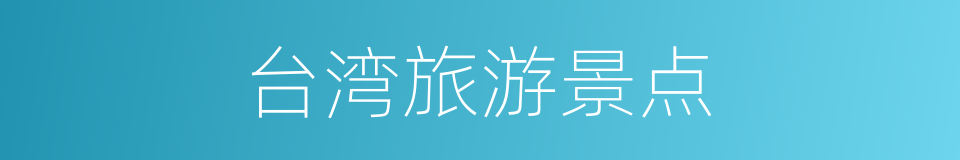 台湾旅游景点的同义词