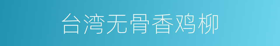 台湾无骨香鸡柳的同义词
