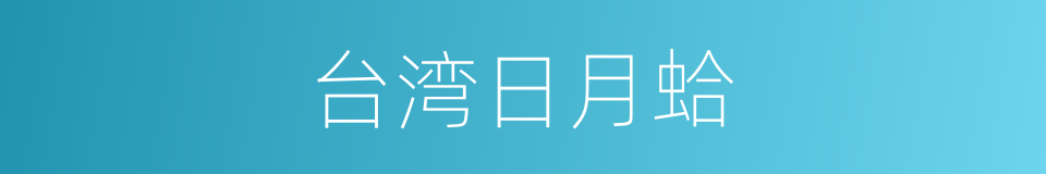 台湾日月蛤的同义词