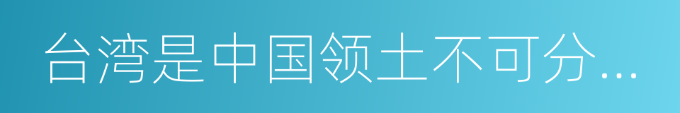 台湾是中国领土不可分割的一部分的同义词