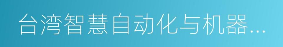 台湾智慧自动化与机器人协会的同义词