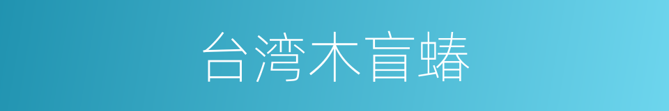 台湾木盲蝽的同义词