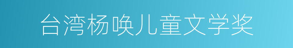 台湾杨唤儿童文学奖的同义词