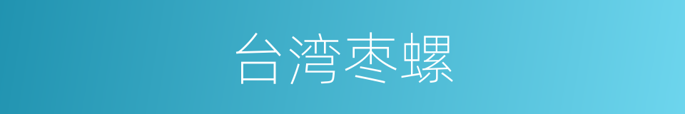 台湾枣螺的同义词