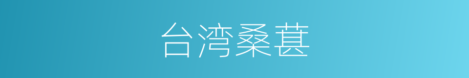 台湾桑葚的同义词