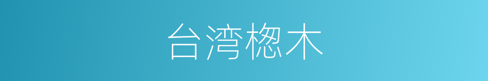 台湾楤木的同义词