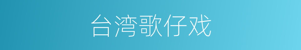 台湾歌仔戏的同义词