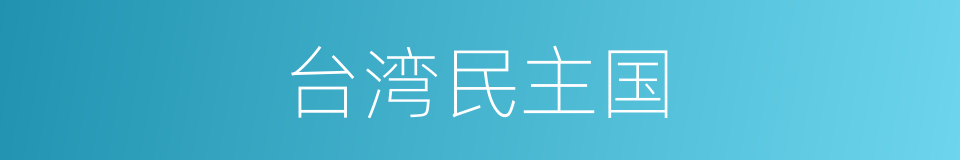 台湾民主国的同义词