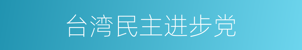 台湾民主进步党的同义词