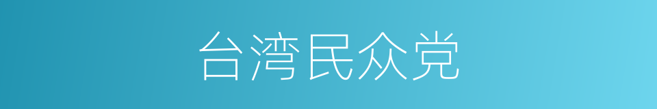 台湾民众党的同义词