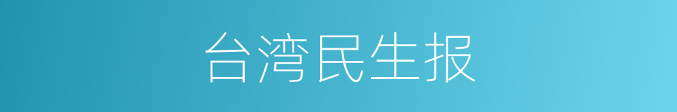 台湾民生报的同义词